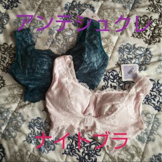 intesucre - 【タグ付き未使用】ナイトブラ2枚セット 脇高お部屋ブラ アンテシュクレ