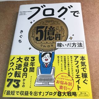 ブログで５億円稼いだ方法(コンピュータ/IT)