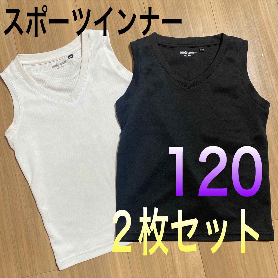 120サイズ　スポーツインナーシャツ　２枚セットまとめ売り キッズ/ベビー/マタニティのキッズ服男の子用(90cm~)(Tシャツ/カットソー)の商品写真