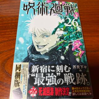 ジュジュツカイセン(呪術廻戦)の呪術廻戦　26巻　グッズ無し(少年漫画)