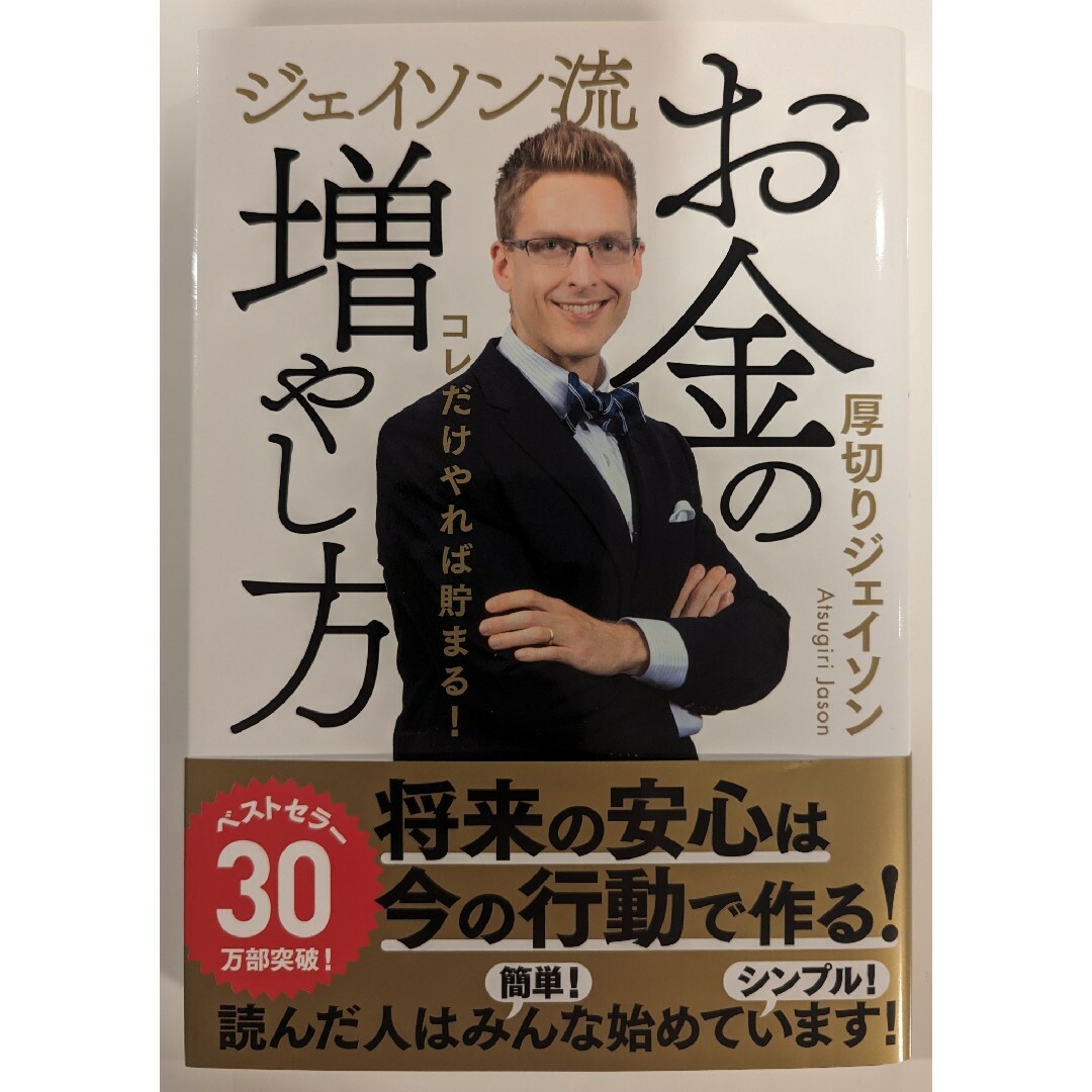 【美品】ジェイソン流お金の増やし方／厚切りジェイソン エンタメ/ホビーの本(ビジネス/経済)の商品写真