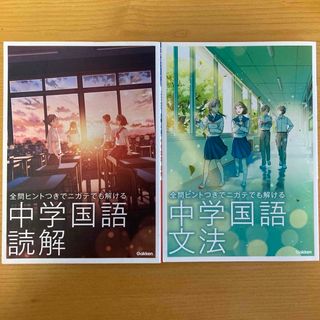 ガッケン(学研)の学研　中学国語　読解　文法　2冊セット(語学/参考書)