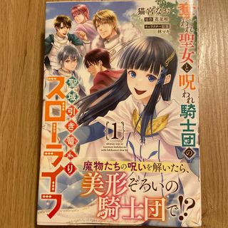 角川書店 - 奪われ聖女と呪われ騎士団の聖域引き篭もりスローライフ１巻