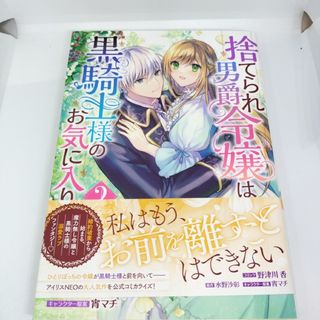 捨てられ男爵令嬢は黒騎士様のお気に入り　２(少女漫画)