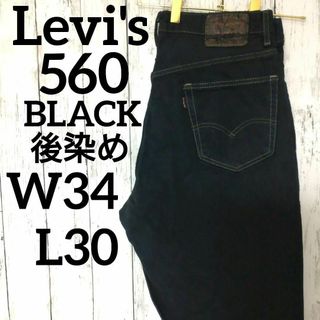 リーバイス(Levi's)のリーバイス560ブラックバギーワイドテーパードシルエットW34L30（1066）(デニム/ジーンズ)