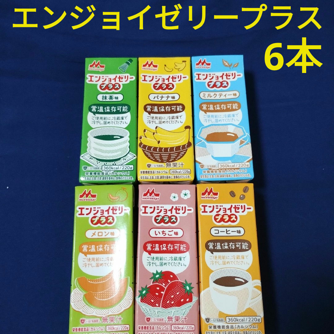 森永乳業(モリナガニュウギョウ)の森永 エンジョイゼリープラスいろいろセット、エンジョイゼリー、ゼリー、介護食 食品/飲料/酒の健康食品(その他)の商品写真