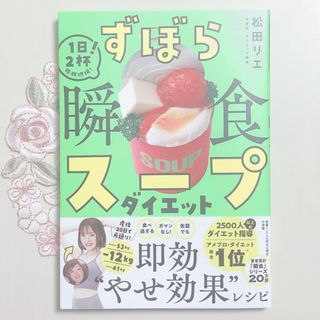 ずぼら瞬食スープダイエット 松田リエ