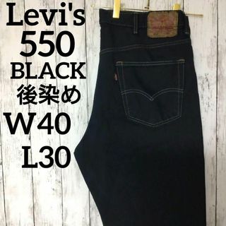 リーバイス(Levi's)のUS古着リーバイス550ブラックバギーワイドデニムパンツW40L30（1061）(デニム/ジーンズ)