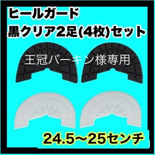 ヒールガード ソールガード スニーカープロテクター 【黒クリア2足セット】(スニーカー)