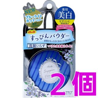 クラブコスメチックス(CLUBcosmetics)の2個セット♪ クラブ すっぴんホワイトニングパウダー イノセントフローラルの香り(フェイスパウダー)