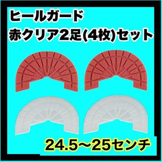 ヒールガード ソールガード スニーカープロテクター 【赤クリア2足セット】(サンダル)