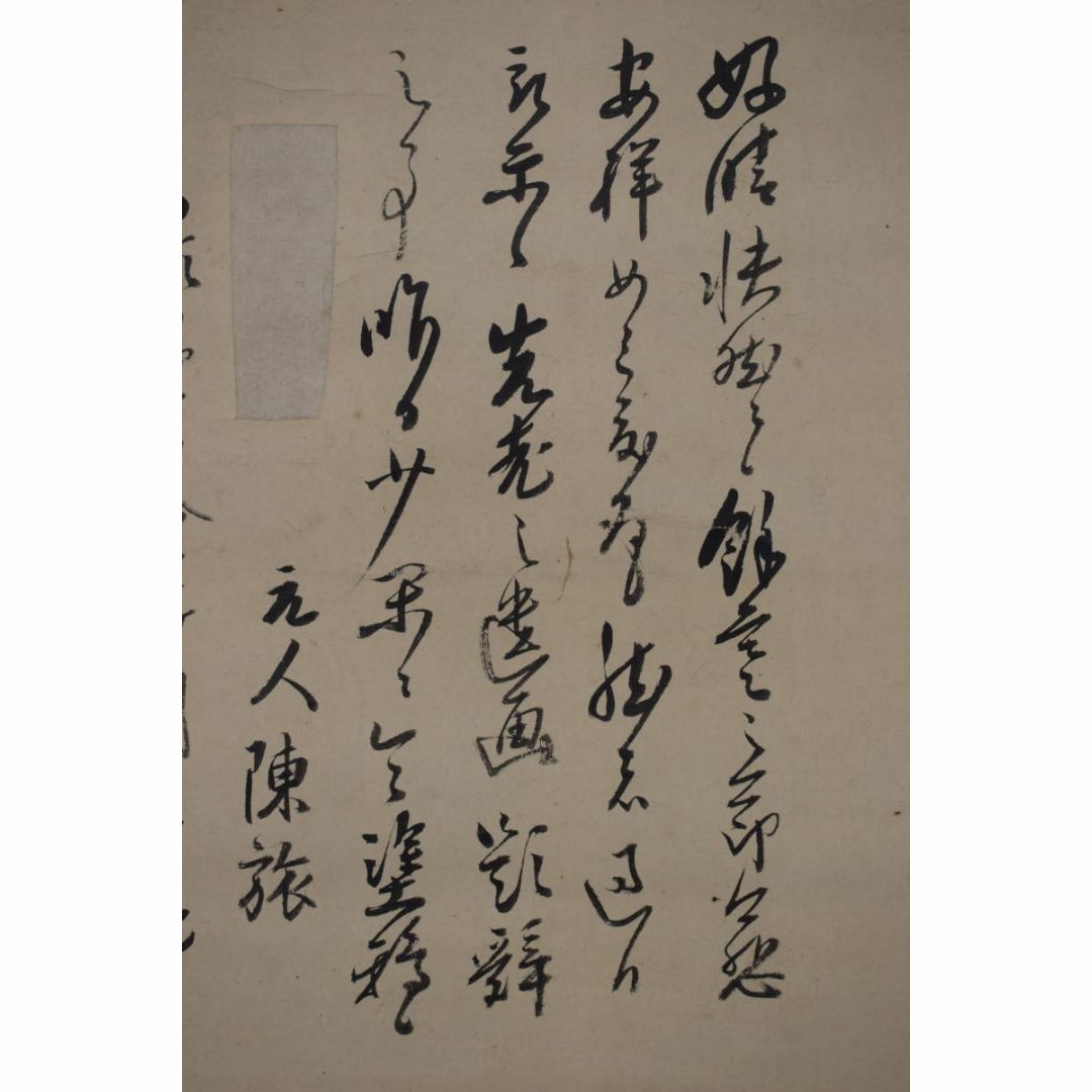 真作】本寂上人/真宗興正寺27世/書簡/掛軸☆宝船☆Z-474の通販 真作】本寂上人/真宗興正寺27世/書簡/掛軸☆宝船☆Z-474の通販