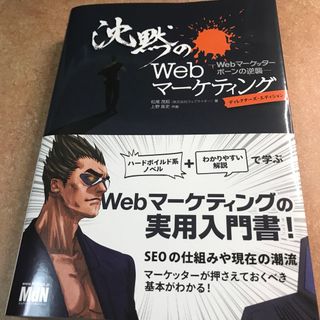 沈黙のＷｅｂマ－ケティング(コンピュータ/IT)