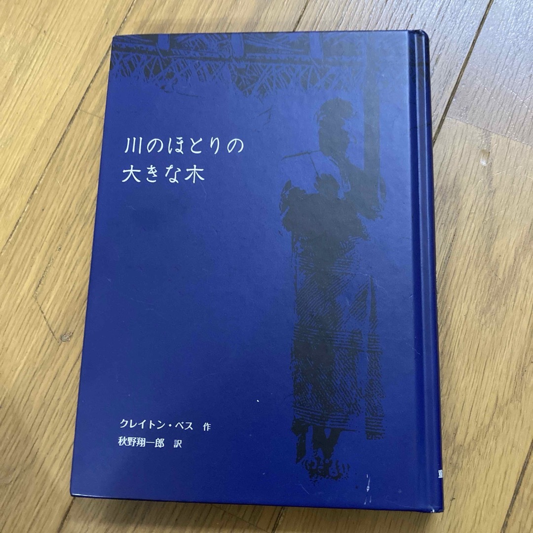 川のほとりの大きな木 エンタメ/ホビーの本(絵本/児童書)の商品写真