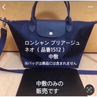 ロンシャン(LONGCHAMP)のロンシャンルプリアージュ ネオs品番1512 中敷　中敷き　底板(トートバッグ)