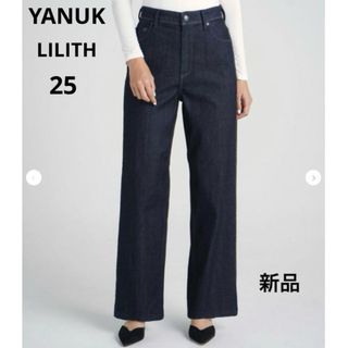 ☆YANUK☆ヤヌーク ワイドストレート LILITH  OWI☆25☆新品