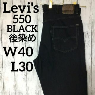 リーバイス(Levi's)のUS古着リーバイス550ブラックバギーワイドデニムパンツW40L30（1063）(デニム/ジーンズ)