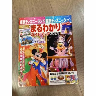 東京ディズニーランド　東京ディズニーシー　まるわかりガイドブック2024(地図/旅行ガイド)