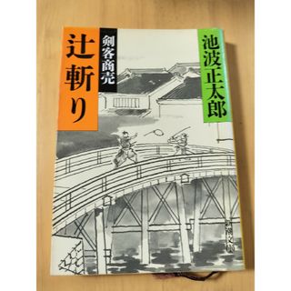 剣客商売 ２　辻斬り(文学/小説)