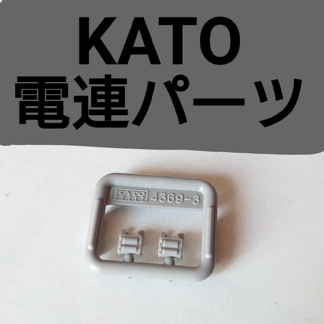 KATO`(カトー)のKATO 電連パーツ(285系) エンタメ/ホビーのおもちゃ/ぬいぐるみ(鉄道模型)の商品写真