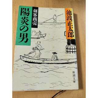 剣客商売 ３　陽炎の男(文学/小説)