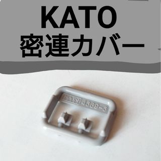 カトー(KATO`)のKATO 密連カバー 2個のみ(鉄道模型)