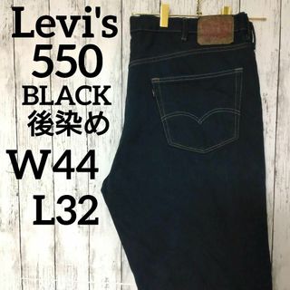 リーバイス(Levi's)のUS古着リーバイス550ブラックバギーワイドデニムパンツW44L32（1064）(デニム/ジーンズ)