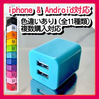 スマホ用充電器 USBコンセント ACアダプター iPhoneアンドロイド青(バッテリー/充電器)