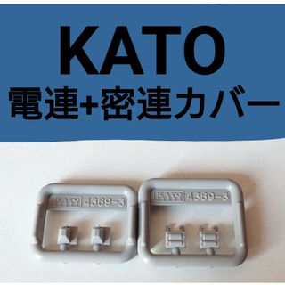 カトー(KATO`)のKATO 電連+密連カバー(鉄道模型)