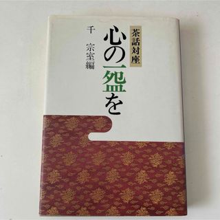 茶話対座 心の一わんを(趣味/スポーツ/実用)