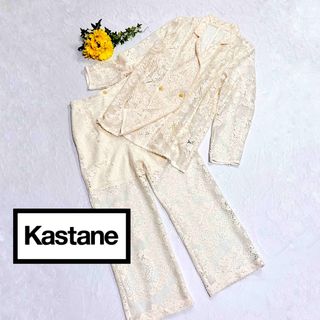 Kastane - 【完売商品】カスタネkastaneレースパンツとジャケットセットアップアイボリー