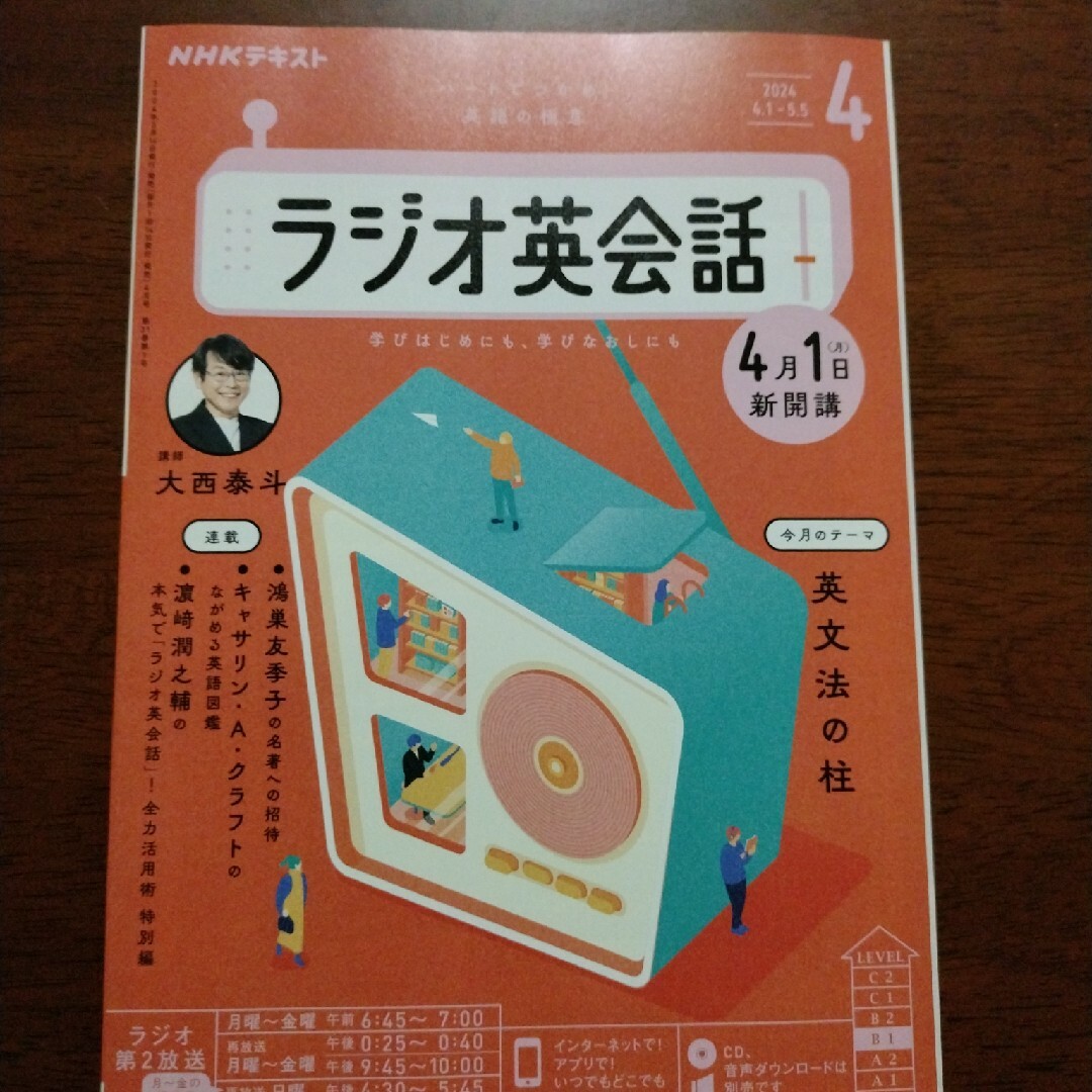 NHK ラジオ ラジオ英会話 2024年 04月号 [雑誌] エンタメ/ホビーの雑誌(その他)の商品写真