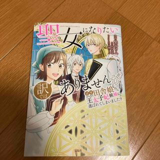 聖女になりたい訳ではありませんが辺境からきた田舎娘なのに王太子妃候補に選ばれてし(少年漫画)