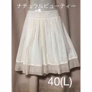 NATURAL BEAUTY - タグ付き新品　ナチュラルビューティー　スカート　40