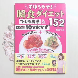 ショウガクカン(小学館)のずぼらやせ！瞬食ダイエットつくりおき＆スピード１０分おかず１５２　松田リエ(料理/グルメ)