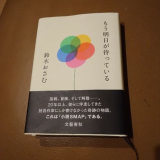 もう明日が待っている  一気に読みました！美品です📖(アート/エンタメ)