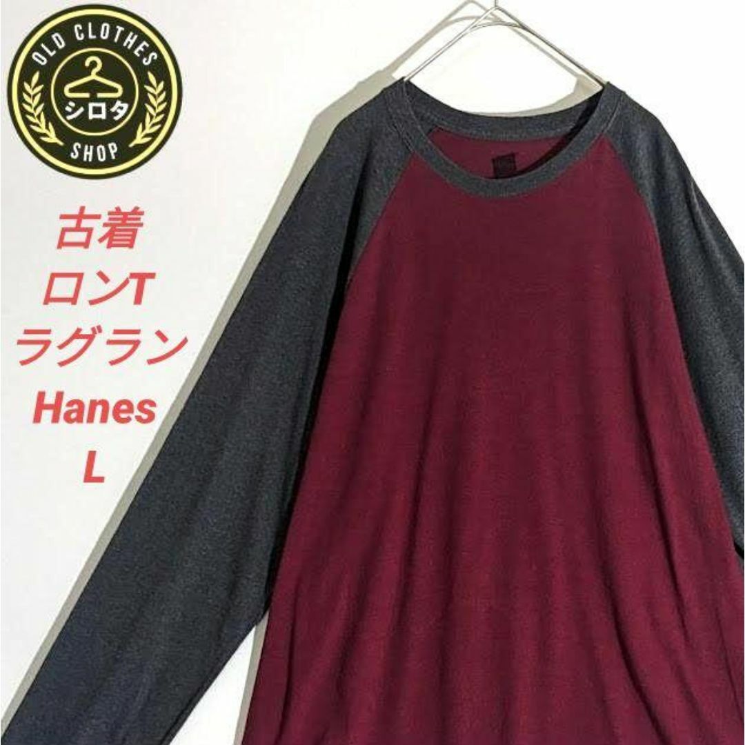 古着 ロンT アメカジ ラグラン ヘインズ ワインレッド グレー Hanes メンズのトップス(Tシャツ/カットソー(七分/長袖))の商品写真