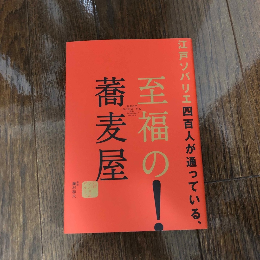 江戸ソバリエ四百人が通っている、至福の蕎麦屋 エンタメ/ホビーの本(料理/グルメ)の商品写真