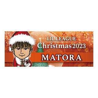 エグザイル トライブ(EXILE TRIBE)の【新品未開封】LIL LEAGUE 2023 クリスマス　ﾌｪｲｽﾀｵﾙ(ミュージシャン)