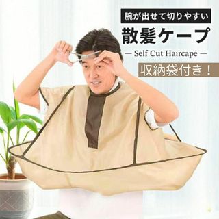 新品　カットクロス　ヘアカット　散髪 ケープ　セルフカット におすすめ　袖　時短(その他)