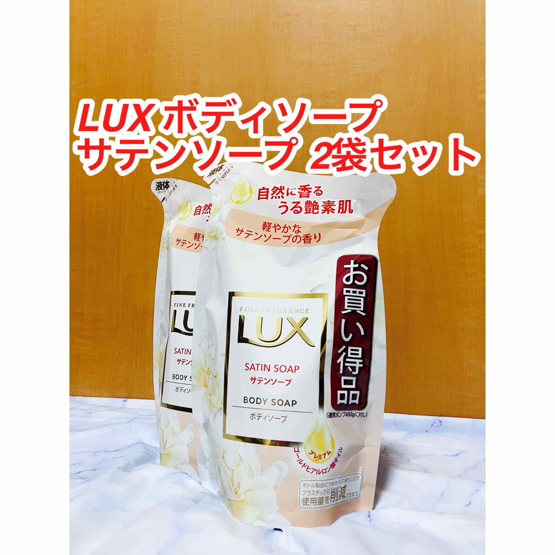 LUX(ラックス)のLUX  body soap サテンソープ　詰替【新品/匿名配送】 コスメ/美容のボディケア(ボディソープ/石鹸)の商品写真