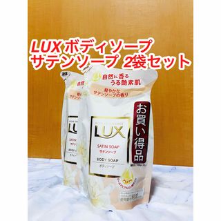 ラックス(LUX)のLUX  body soap サテンソープ　詰替【新品/匿名配送】(ボディソープ/石鹸)