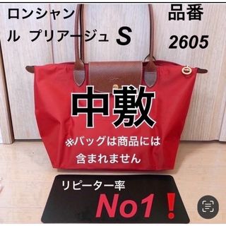 ロンシャン(LONGCHAMP)のロンシャン ル  プリアージュ   S 品番2605 中敷 中敷き 底板(トートバッグ)