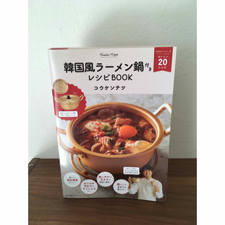 【新品未使用】韓国風ラーメン鍋付きレシピブック(料理/グルメ)