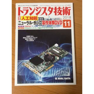 トランジスタ技術 2018年 11月号 [雑誌](その他)