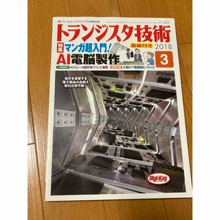 トランジスタ技術 2018年 03月号 [雑誌](その他)