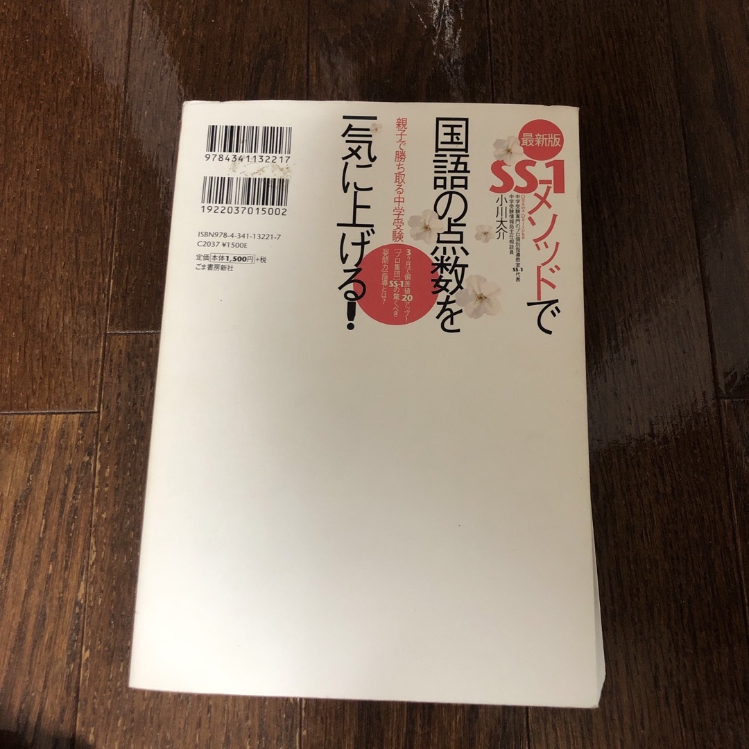 ＳＳ－１メソッドで国語の点数を一気に上げる！ エンタメ/ホビーの本(語学/参考書)の商品写真