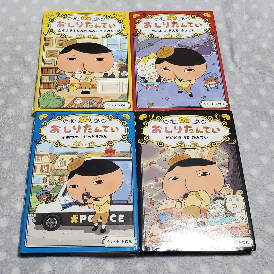 ポプラ社(ポプラシャ)のおしりたんてい　トロル　まとめ売り　計4冊　① エンタメ/ホビーの本(絵本/児童書)の商品写真