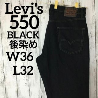 リーバイス(Levi's)のUS古着リーバイス550ブラックバギーワイドデニムパンツW36L32（1059）(デニム/ジーンズ)