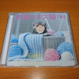 吾輩はオス猫である Gero CD(ポップス/ロック(邦楽))